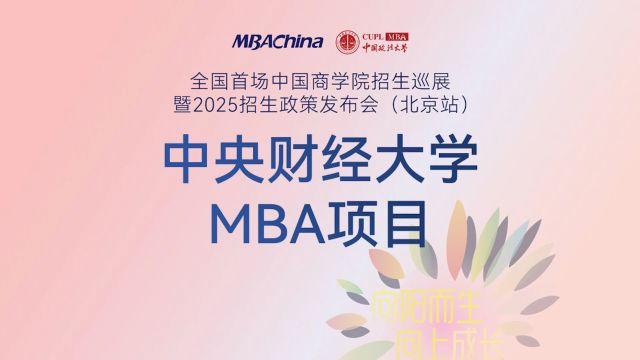 从优秀到卓越 | 中央财经大学MBA项目2025招生政策解读