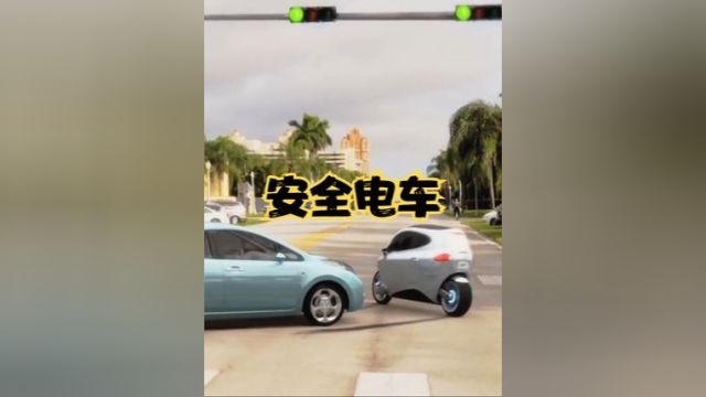 最安全的电动车你见过吗?只有两个轮子,怎么撞它都不会倒