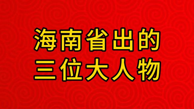 海南省出的三位大人物