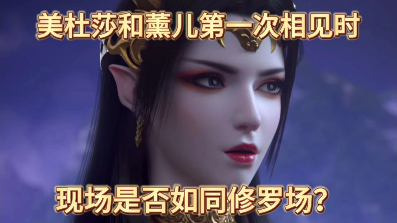 斗破苍穹年番:美杜莎和薰儿第一次相见时,现场是否如同修罗场?