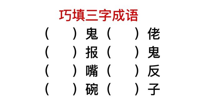 三字成语,你能写出多少个?什么嘴,什么碗?