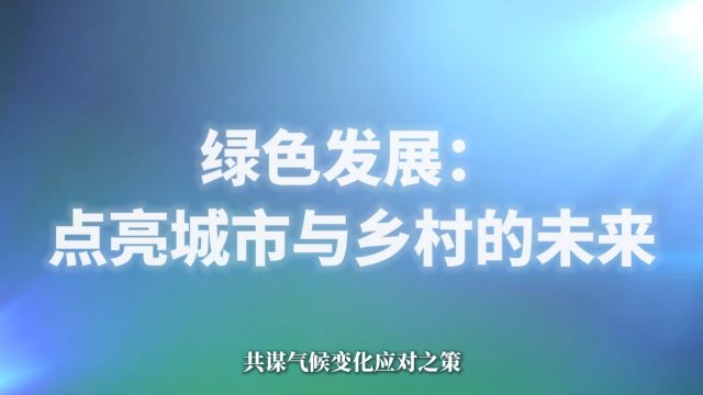 共筑绿色梦想,点亮未来之光 —— 博鳌绿色发展大会,与世界同行