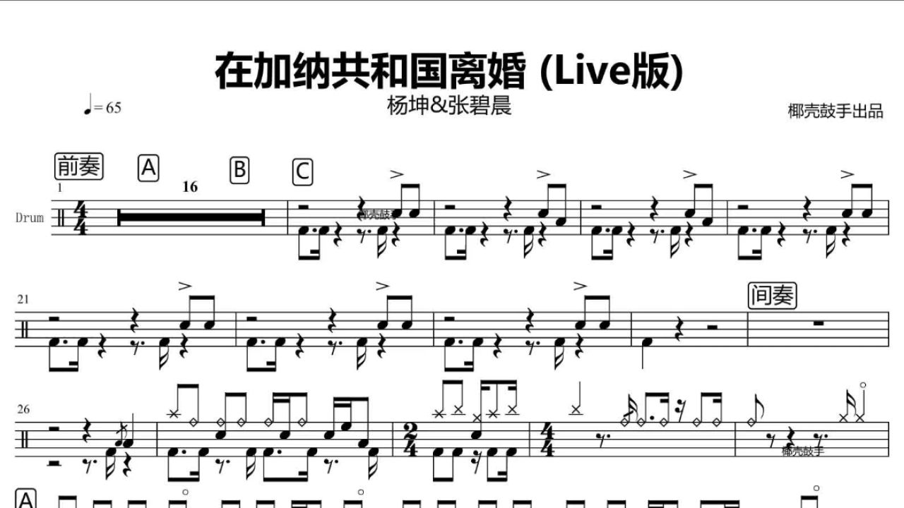 《在加纳共和国离婚》架子鼓谱 杨坤张碧晨 鼓谱 完整版 动态鼓谱