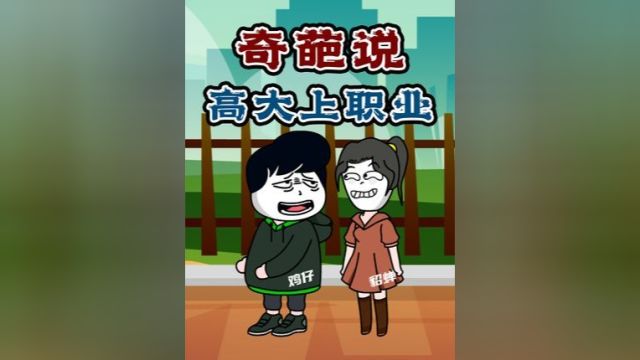 你猜我猜:一起来猜描述中的高大上职业都是什么,你还知道有哪些