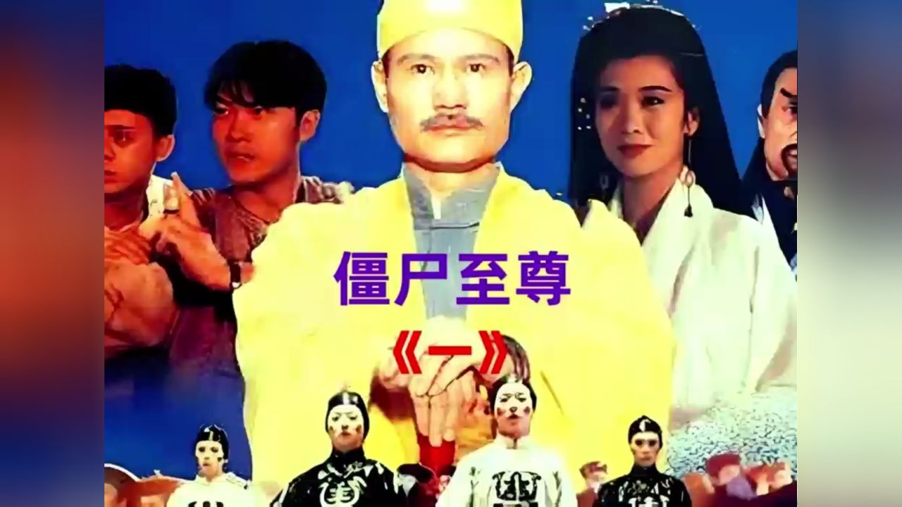 英叔的徒弟和鬼一起看戏