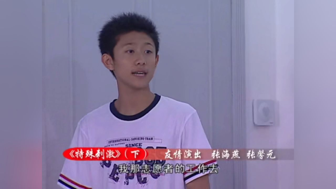 《家有儿女》4-54 特殊刺激5