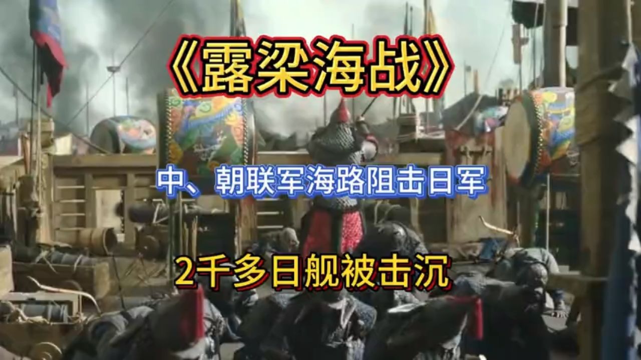 露梁海战,中朝联军战胜日本侵略者