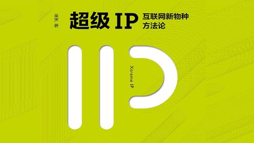 好书精读|《超级IP》互联网新物种方法论_高清1080P在线观看平台_腾讯视频