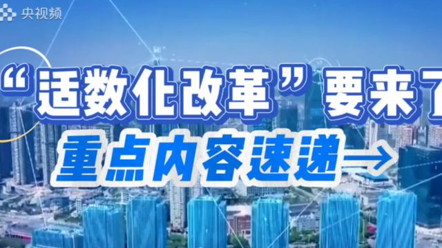 首次提出“适数化改革”!这份“升级版”智慧城市重磅文件,重点有哪些?