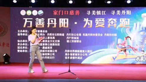 如意慈善总队长丁斌在丹阳市第五届“万善丹阳  为爱奔跑”活动上的讲“家门口的慈善”