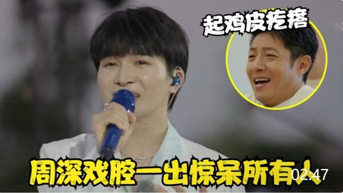 央视综艺周深五大名场面，戏腔一出惊呆众人，撒贝宁：太凡尔赛！_高清