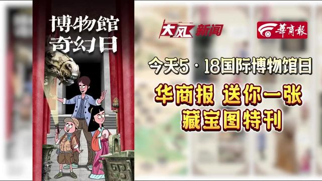 今天5ⷱ8国际博物馆日 华商报送你一张藏宝图特刊