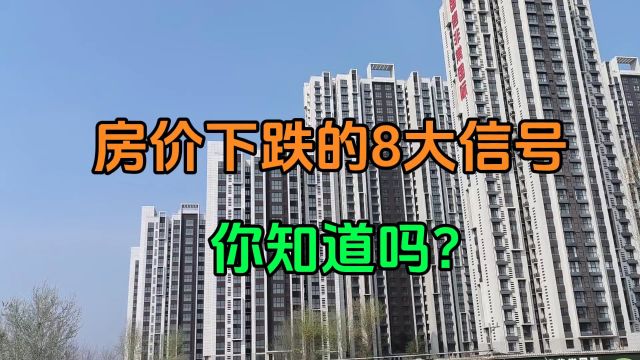 房价下跌的8大信号,你知道吗?