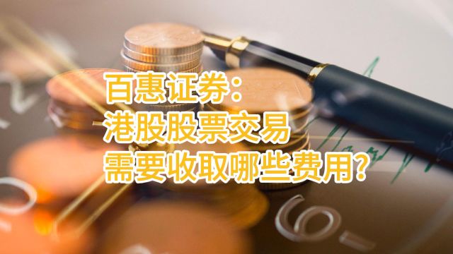 百惠证券:港股股票交易需要收取哪些费用