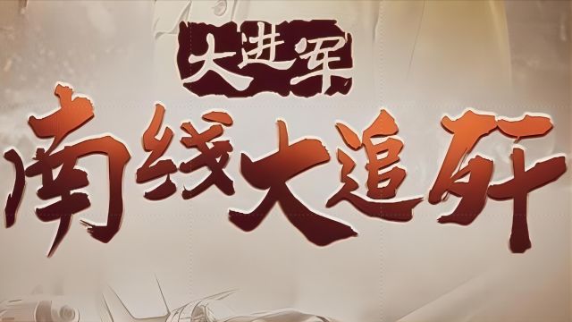 《南线大追歼》人民解放军解放中南五省!