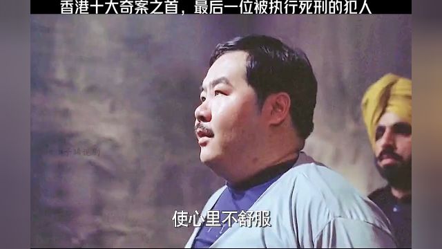 香港十大奇案之首,最后一位被执行死刑的犯人