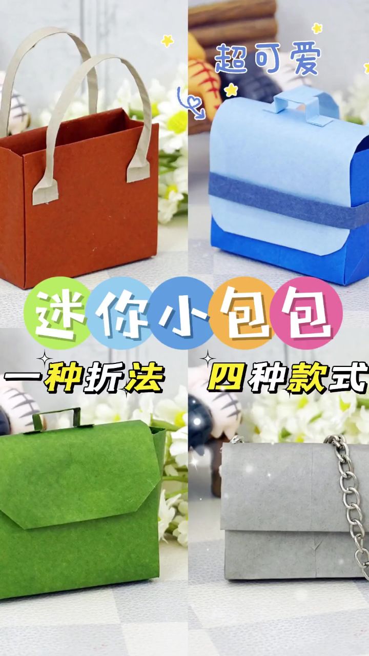 学会一种折法,轻松get 四款迷你小包包