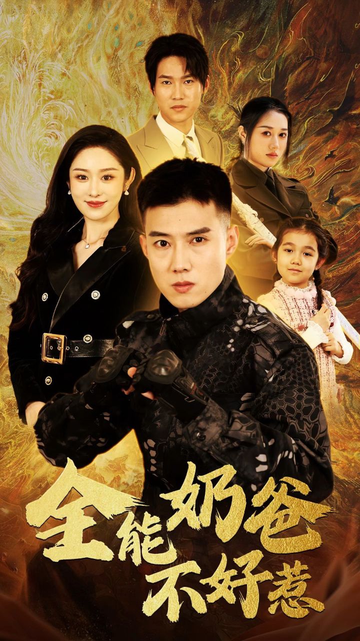 《全能奶爸不好惹》1-91集已完结👀全集置顶🉑享_高清