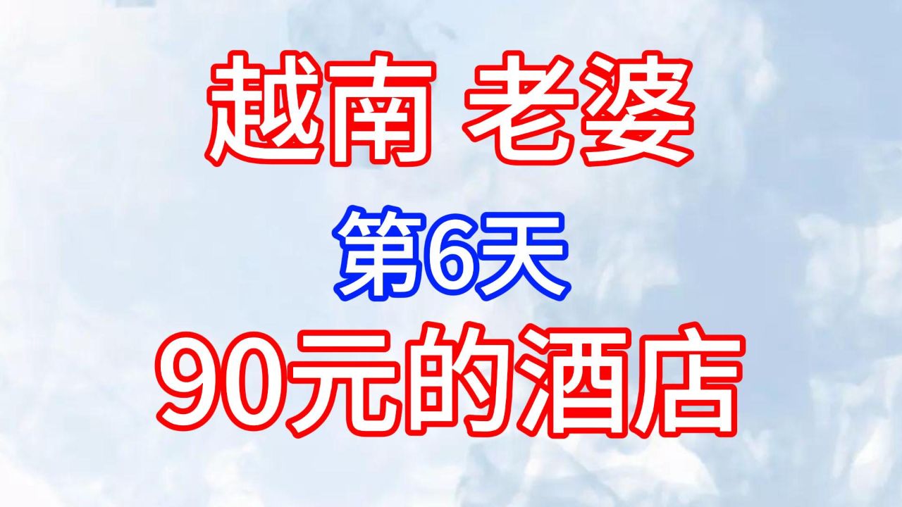 广西仔骑单车去越南,找老婆:第六天,海阳市去河内!