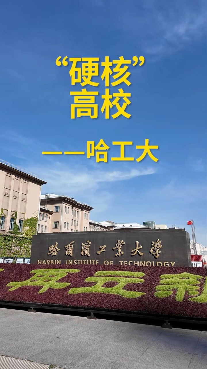 秀我中国|"硬核"高校——哈工大