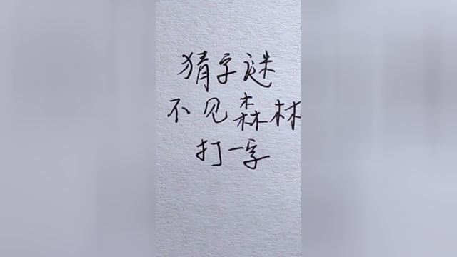 猜字谜:不见森林,打一字,学霸一眼看出答案!