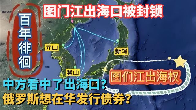 俄罗斯想在华发行债券?中方看中了出海口?能否打开图们江出海口