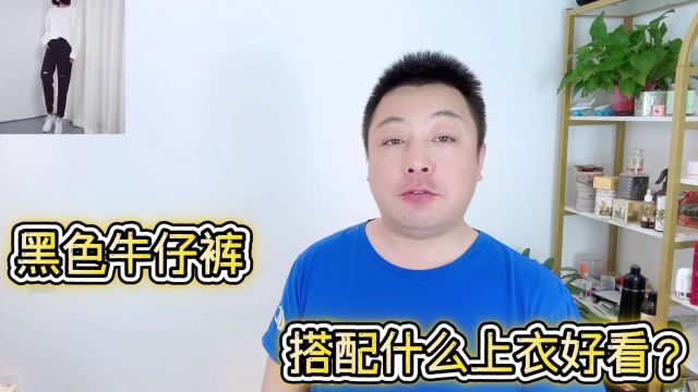 黑色牛仔裤搭配什么上衣好看?搭配这几种上衣经典又时尚