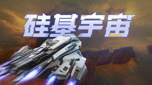 无边界星海即将开放  《硅基宇宙》实机首曝 |《硅基宇宙》是由北京像素软件开发的开放宇宙沙盒冒险游戏