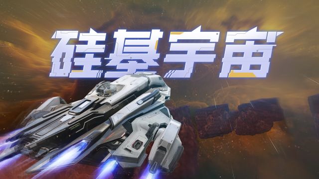 无边界星海即将开放⠂ 《硅基宇宙》实机首曝 |《硅基宇宙》是由北京像素软件开发的开放宇宙沙盒冒险游戏