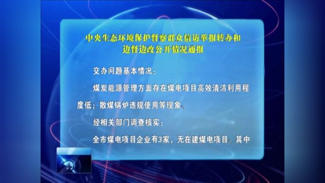 中央生态环境保护督察群众信访举报转办和边督边改公开情况通报