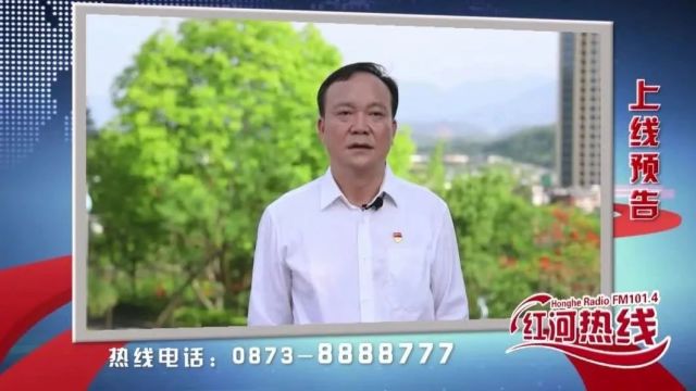 节目预告|5月22日上午11:30,河口县人民政府参加《红河热线》,敬请关注!