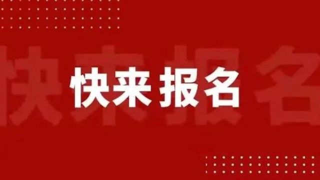 怀柔区选拔赛~抓紧报名!