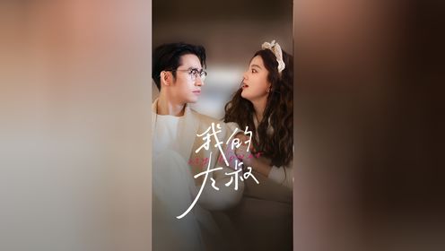 马秋元&王道铁《我D大S》第2/2集