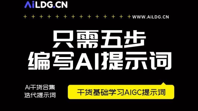 灵动谷AI基础课程  2.10 只需五步,会写眼前一亮的提示词.