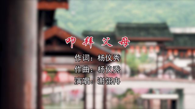 叩拜父母 作词:杨仪秀 作曲:杨仪秀 演唱:谢翎冉 编曲:毕德宝 策划:杨仪秀 监制:费诚谢尚篁 宣发:广州橘子文化发展有限公司 出品:《我的童年我的...