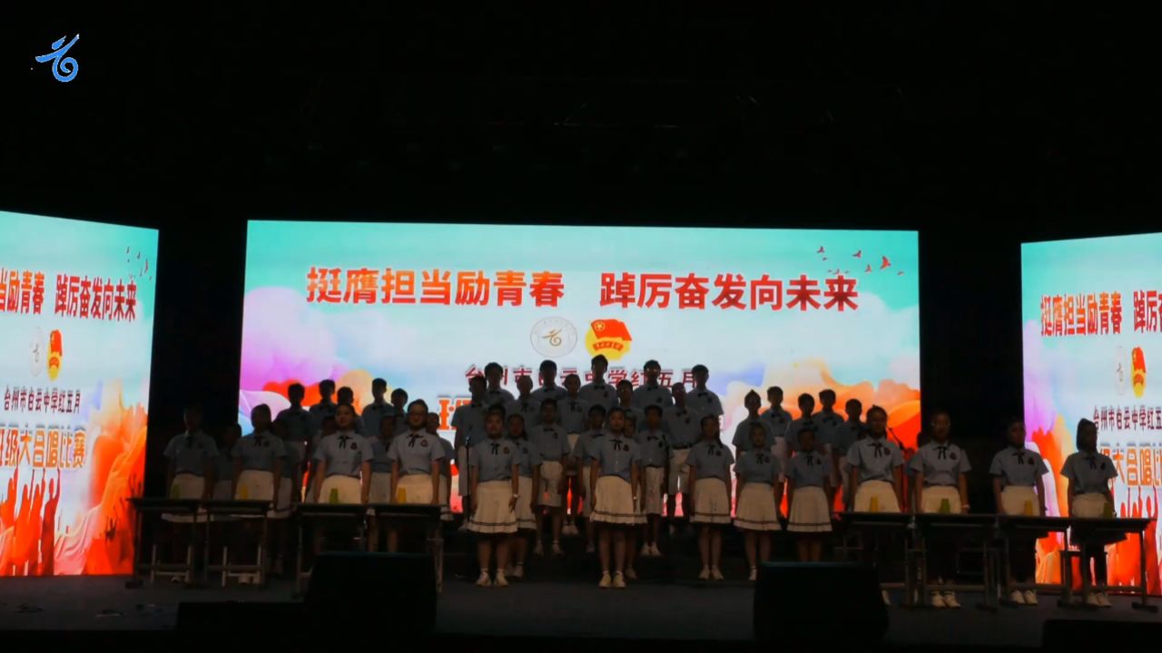 台州市白云中学红五月班级大合唱比赛——七5班《稻香》《少年》