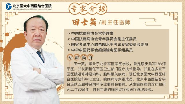 为什么要警惕颞叶癫痫 田士英告诉您