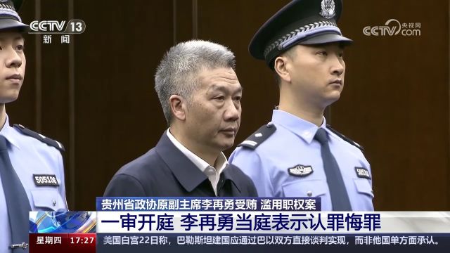 贵州省政协原副主席李再勇受贿 滥用职权案 一审开庭