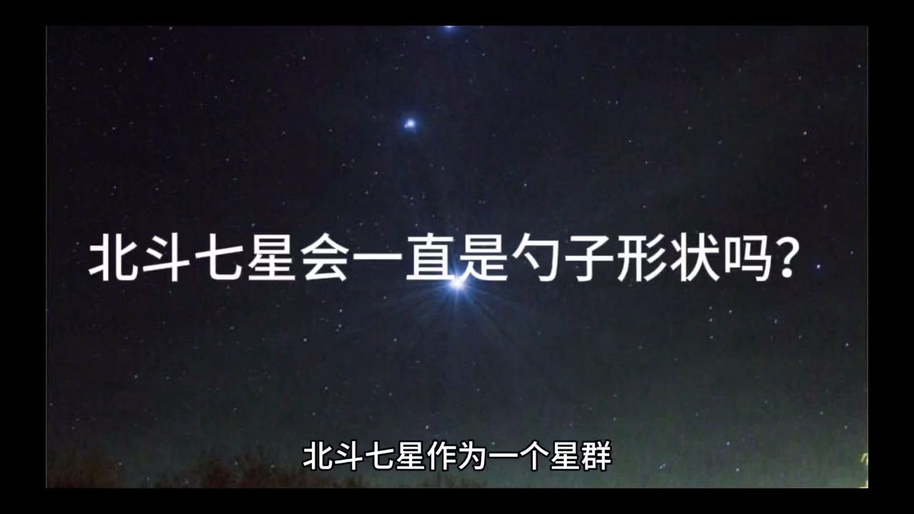 北斗七星会一直是勺子形状吗?
