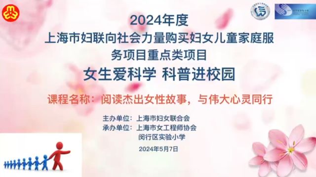 《读杰出女性故事,与伟大心灵同行》课程走进闵行区实验小学和黄浦区外国语小学