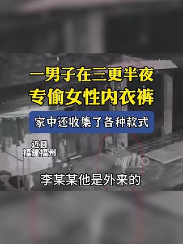 动作娴熟,已作案多次!一男子三更半夜专偷女性内衣裤.