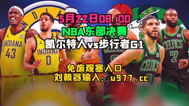 NBA季后赛东部决赛直播:凯尔特人VS步行者G1(高清视频回放)完整回播