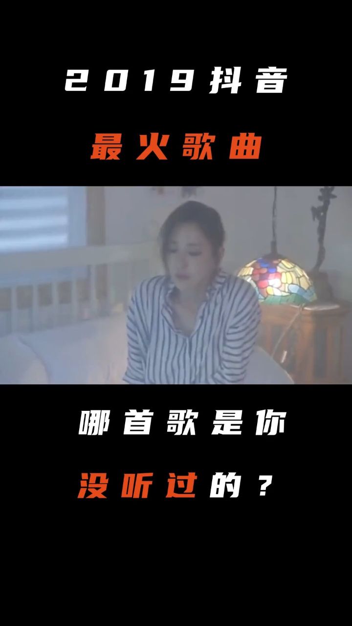 2019年最火歌曲,榜单出炉,进来拿歌名吧!