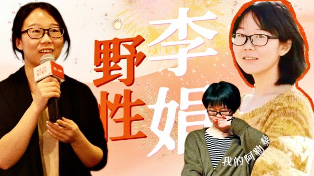 李娟:“搞笑”只是我的保护色,顺便治治全网的“精神内耗”!