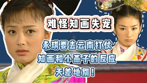 还珠原著:永琪要去云南打仗,知画和小燕子的反应天差地别!难怪知画失宠_高清1080P在线观看平台_腾讯视频