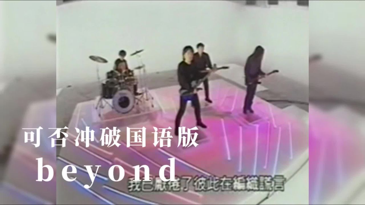 可否冲破国语版后天以后制beyond经典mv