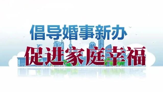 公益宣传丨文明婚礼