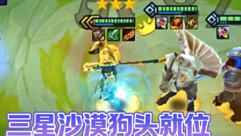 狗头弑双神#金铲铲之战#云顶之奕