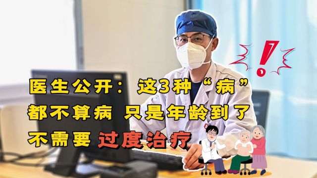 医生提醒:这3种“病”都不算病,只是年龄到了,不需要过度治疗