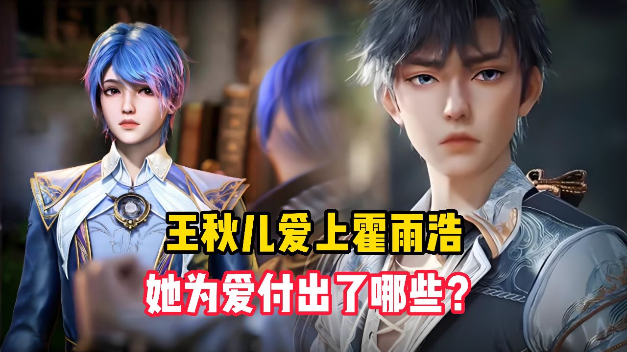 绝世唐门原著:王秋儿为何会爱上霍雨浩?她又为爱付出了哪些?_高清1080P在线观看平台_腾讯视频